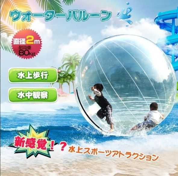 バルーン 直径2m ウォーター ダッシュ アクア ボール 水上 散歩 ハイハイ 透明 水中観察 集客 イベント 子ども 大人 家族 大型 遊具 夏 海 冬 雪