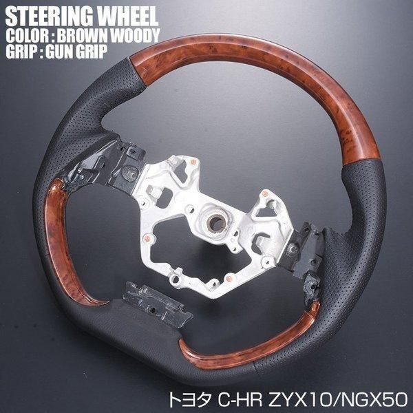 ステアリング C-HR 10系 50系 ガングリップ 茶木目 ZYX10 NGX50 ST225