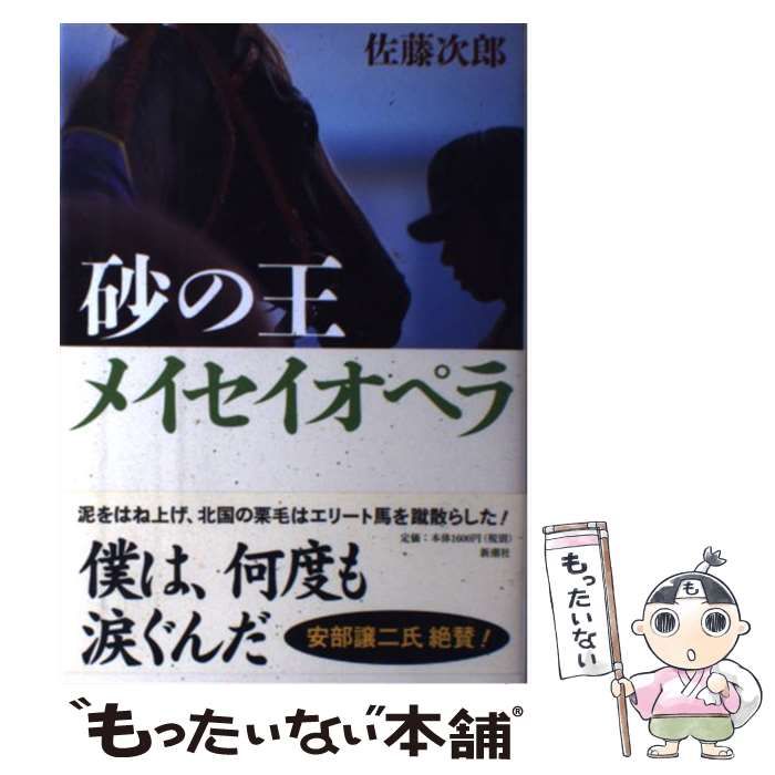 【中古】 砂の王メイセイオペラ/新潮社/佐藤次郎 砂の王メイセイオペラ 新潮社 佐藤 次郎 - メルカリ