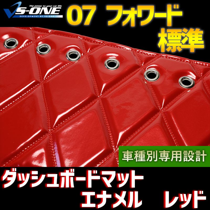 ダッシュボードマット 07 フォワード 標準 エナメル レッド 車種別 トラック用 ダッシュマット 【jdm01b01a088-80001】 【VS-ONE】