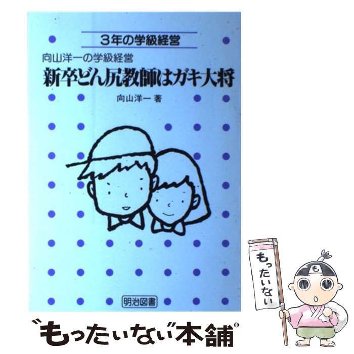 中古】 新卒どん尻教師はガキ大将 3年の学級経営 （向山洋一の学級経営