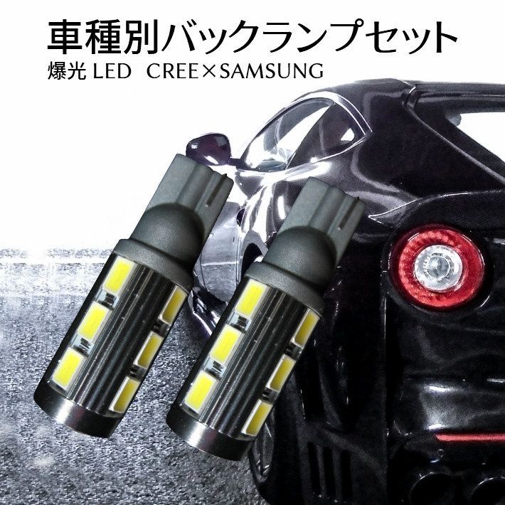 鬼爆閃光 YA22S/YB22S SX4 Sクロス CREE T16 LEDバック球 2個 250LM