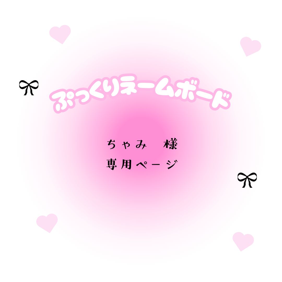 ちゃみ 様 ページ