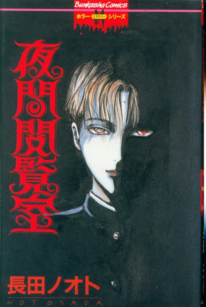 ぶんか社 ホラーMシリーズ 長田ノオト 夜間閲覧室 - メルカリ ぶんか社 ホラーMシリーズ 長田ノオト 夜間閲覧室 - メルカリ