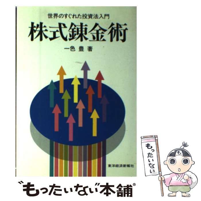 株式錬金術 一色豊著 東洋経済新報社 株式錬金術 一色豊著 東洋経済新報社