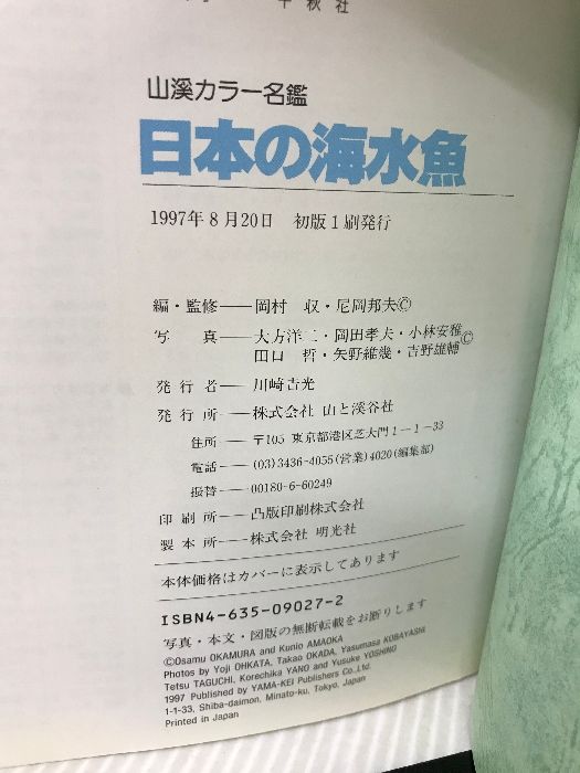 日本の海水魚 (山渓カラー名鑑) 日本の海水魚 (山渓カラー名鑑) | 大方 洋二, 小林 安雅, 矢野