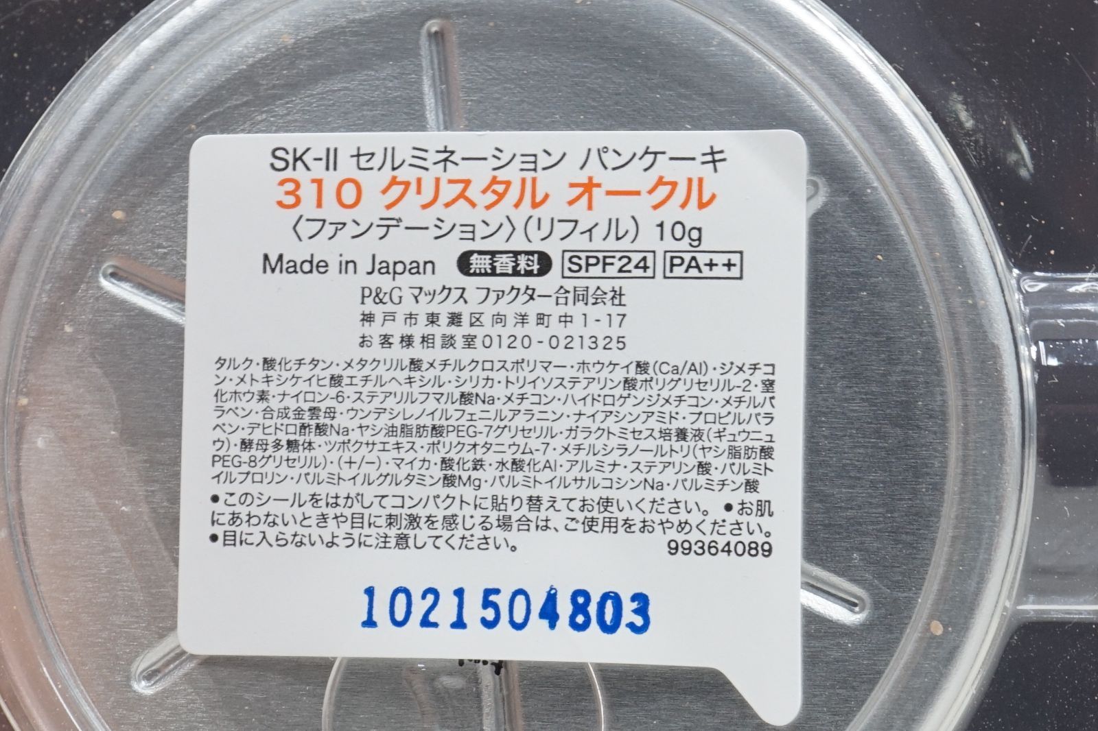 人気新作 SK-Ⅱ セルミネーション パンケーキ 310 クリスタルオークル