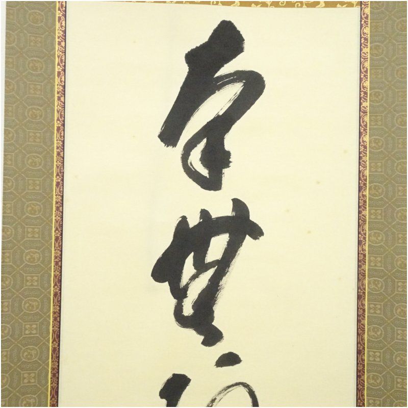 前大徳 矢野一甫（海渕）筆 六字名号 肉筆紙本掛軸（共箱） 掛け軸