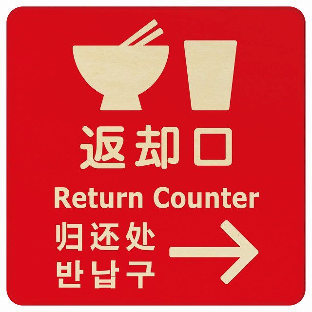 返却口 皿 カップ イラスト入り 多言語 英語 中国語 韓国語 対応 レッド 右矢印 木製プレート 正方形 27x27cm 商業施設 飲食店 旅館 ホテル レンタル イベント表示 場所 掲示 案内板 ピクトサイン