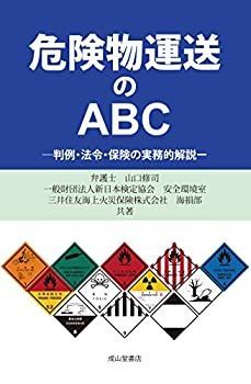 【】 危険物運送のABCー判例・法令・保険の実務的解説ー