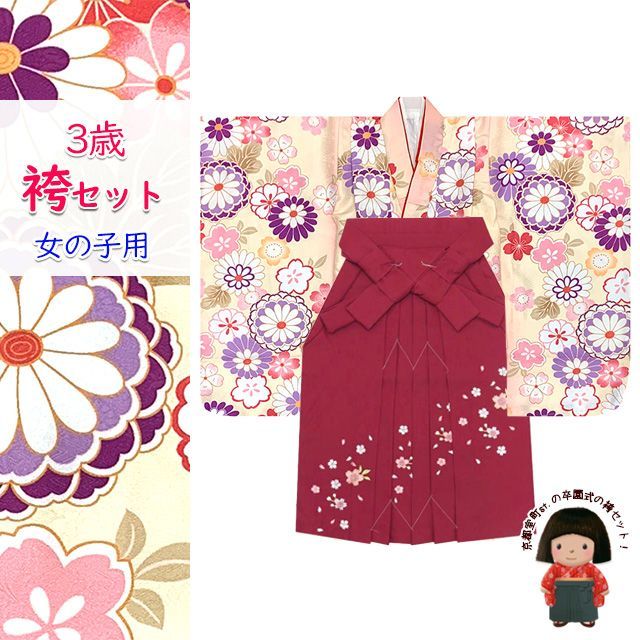 女の子 袴セット 3歳 女の子 合繊 三つ身の着物(揚げ加工済)＆刺繍袴セット「スキンピンク系、菊」OB3K-2403msr3