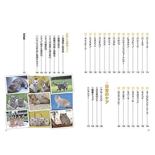 いちばんよくわかる 猫種図鑑 日本と世界の60種 (コツがわかる本)