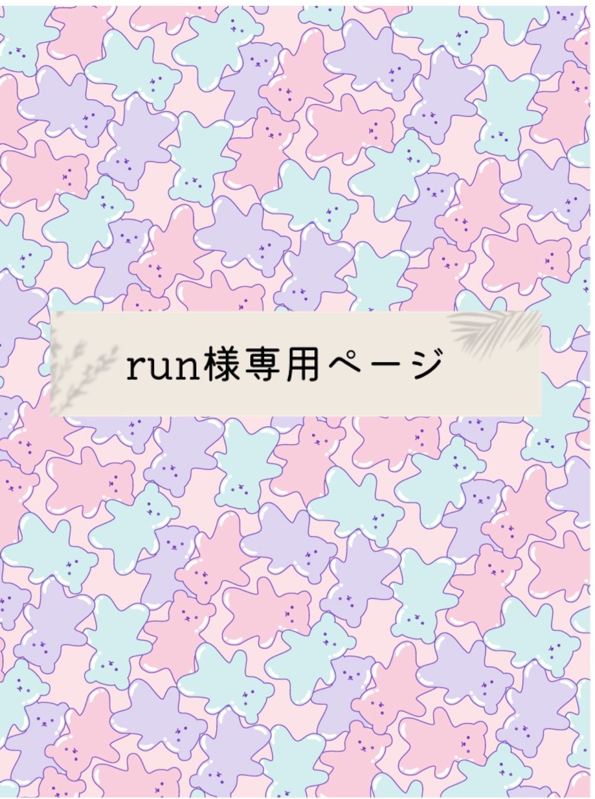 run様専用ページ - メルカリ