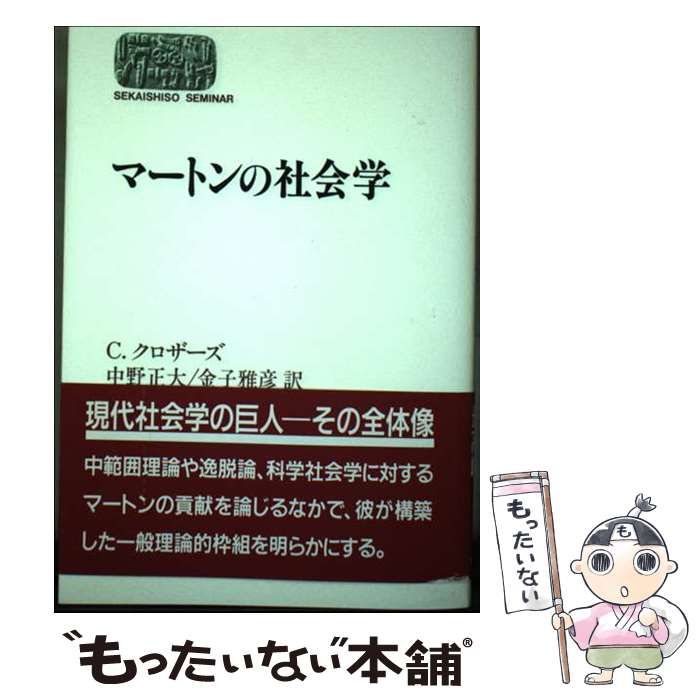 【中古】 マートンの社会学 (Sekaishiso seminar) / C.クロザーズ、中野正大  金子雅彦 / 世界思想社