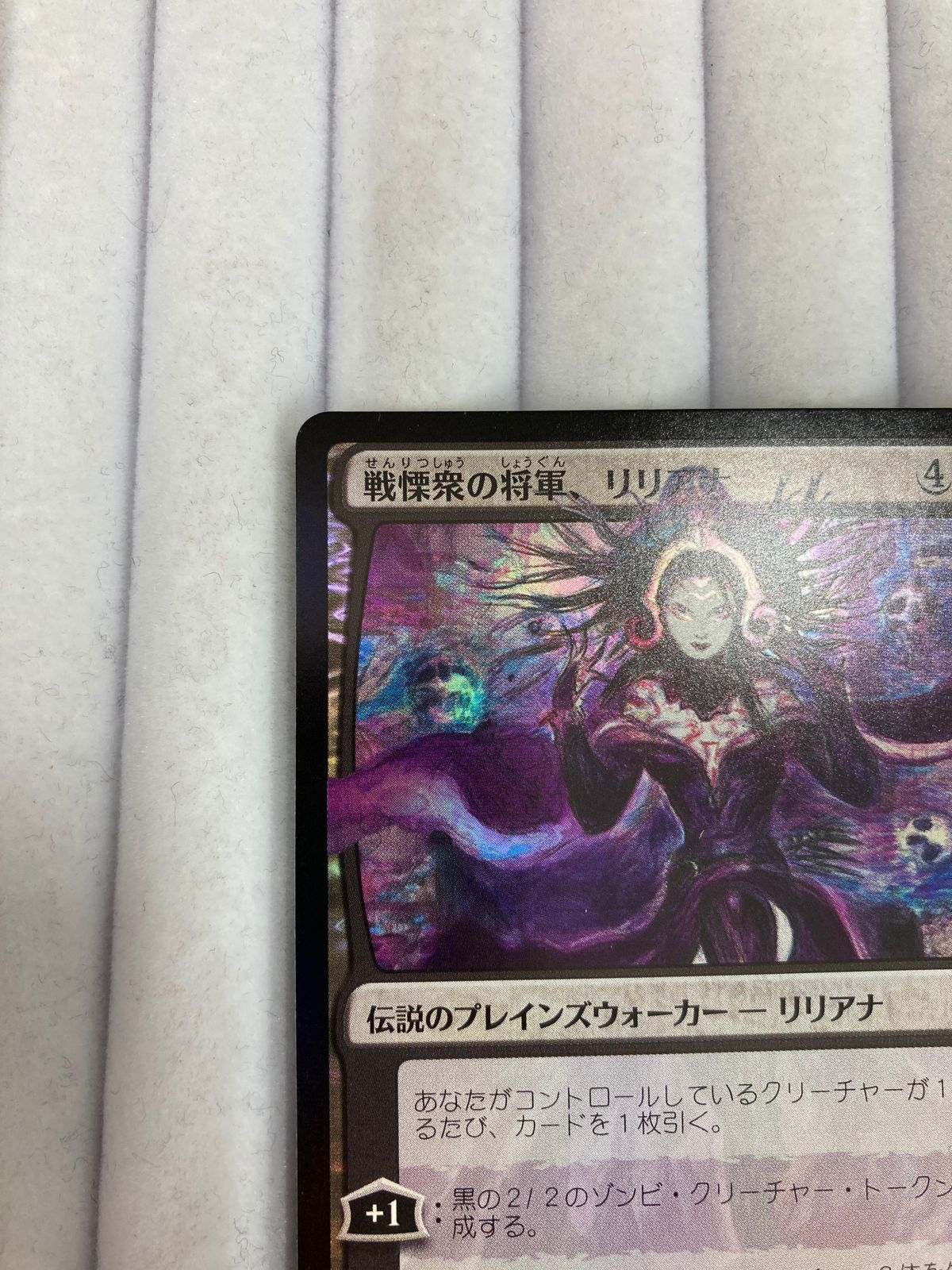 マジック・ザ・ギャザリング　戦慄衆の将軍、リリアナ　天野リリアナ 戦慄衆の将軍、リリアナ (Liliana, Dreadhorde General