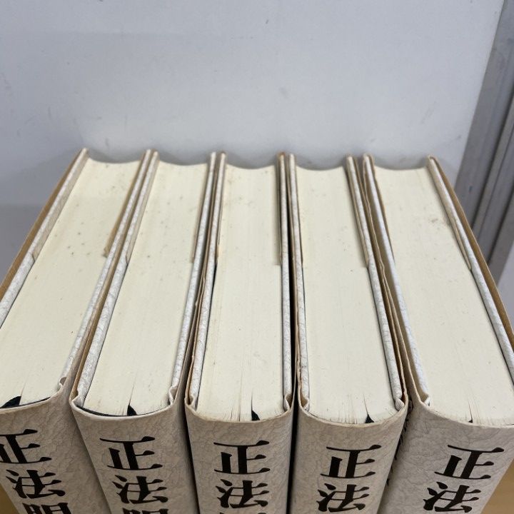 △01)【同梱不可】正法眼蔵 全4巻+別巻 計5冊セット/道元/石井
