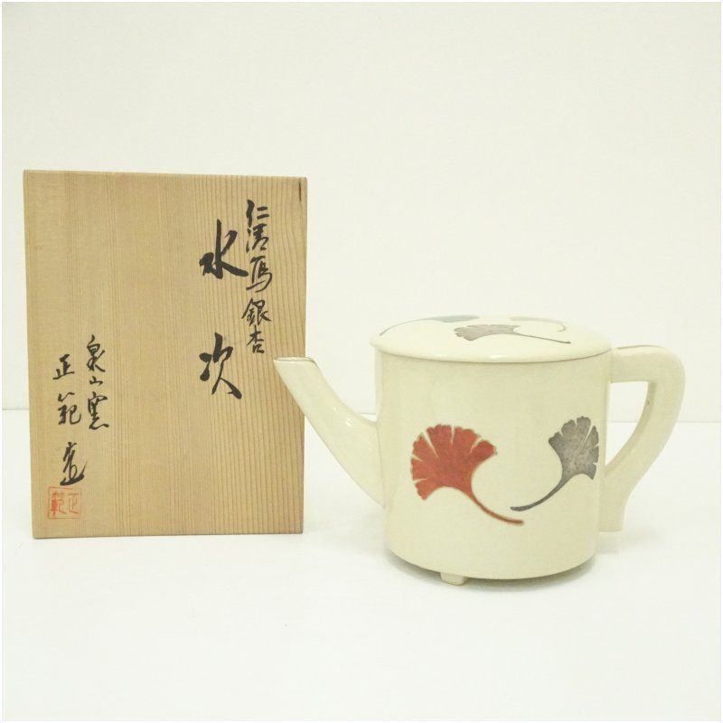 京焼 泉山窯 前田正範造 仁清写銀杏水次（共箱） 茶道 茶道具 おしゃれ 茶器 抹茶 水次ぎ みずつぎ 水注 水注ぎ 骨董 お茶 茶会 茶事 茶の湯