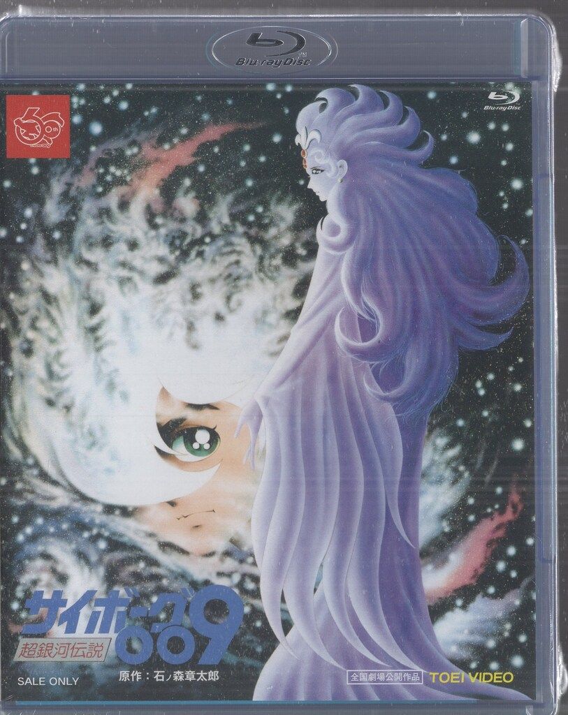 東映ビデオ アニメBlu-ray サイボーグ009 超銀河伝説 ※未開封