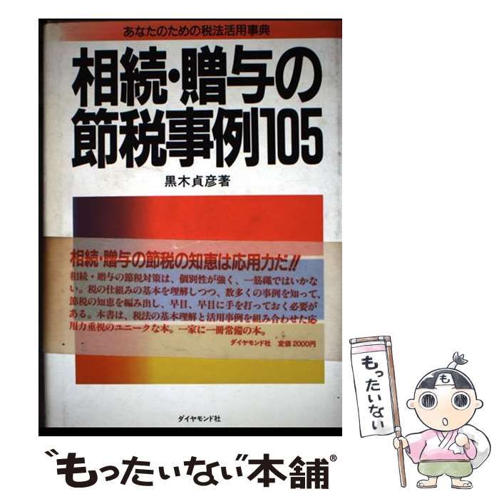 中古】 相続・贈与の節税事例105 あなたのための税法活用事典