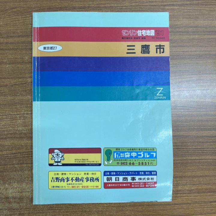 △01)【同梱不可】ゼンリン住宅地図 1991年 東京都三鷹市/ZENRIN