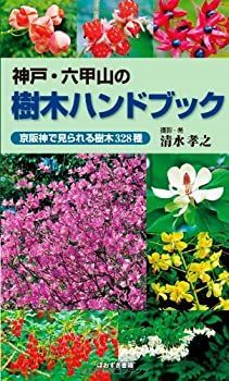 【】 神戸・六甲山の樹木ハンドブック 京阪神で見られる樹木328種