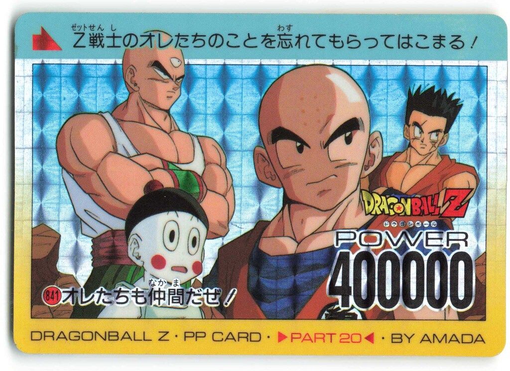 アマダ ドラゴンボール/PPカード アマダ/20弾 俺たちも仲間だぜ
