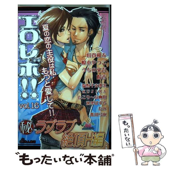 【中古】 エロレボ!! 16 (Girls pop collection) / 将貴和寿 榎木やつこ うちの文吾 陽香 塩野干支郎次 KUJIRA たこりーな画伯 逸架ぱずる たみ 紫川弓夜 作 / 松文館
