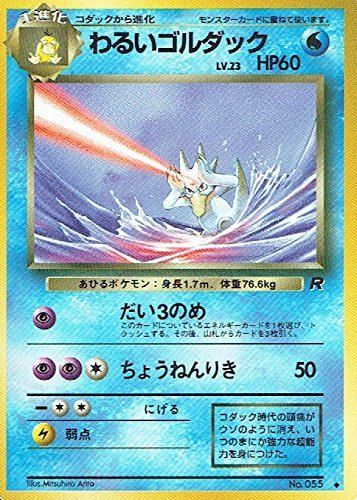 状態B】旧裏 No.055 わるいゴルダック Lv.23/HP60 - メルカリ