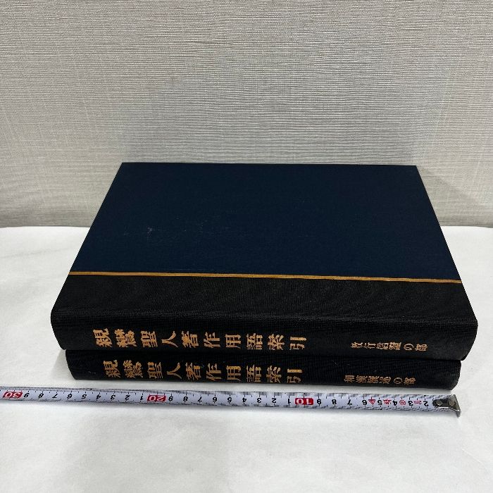 親鸞聖人著作用語索引 全2冊揃 教行信証の部 和漢撰述の部 龍谷