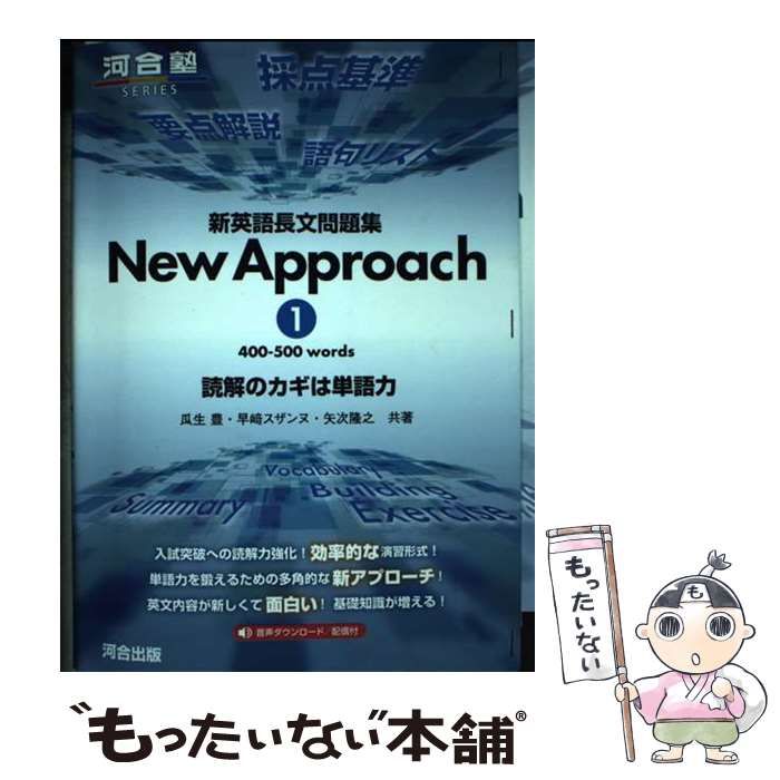 中古】 新英語長文問題集New Approach 読解のカギは単語力 1 400