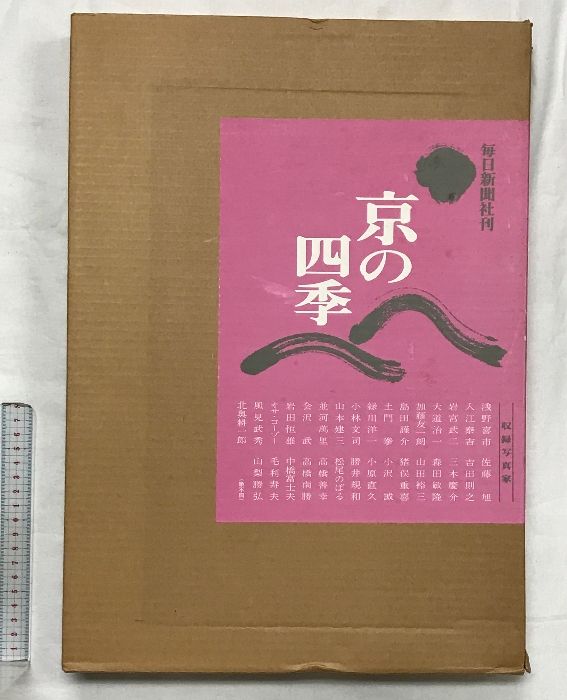 京の四季　毎日新聞社 図録】京の四季（豪華風景写真集） 発行：毎日新聞社 昭和52年