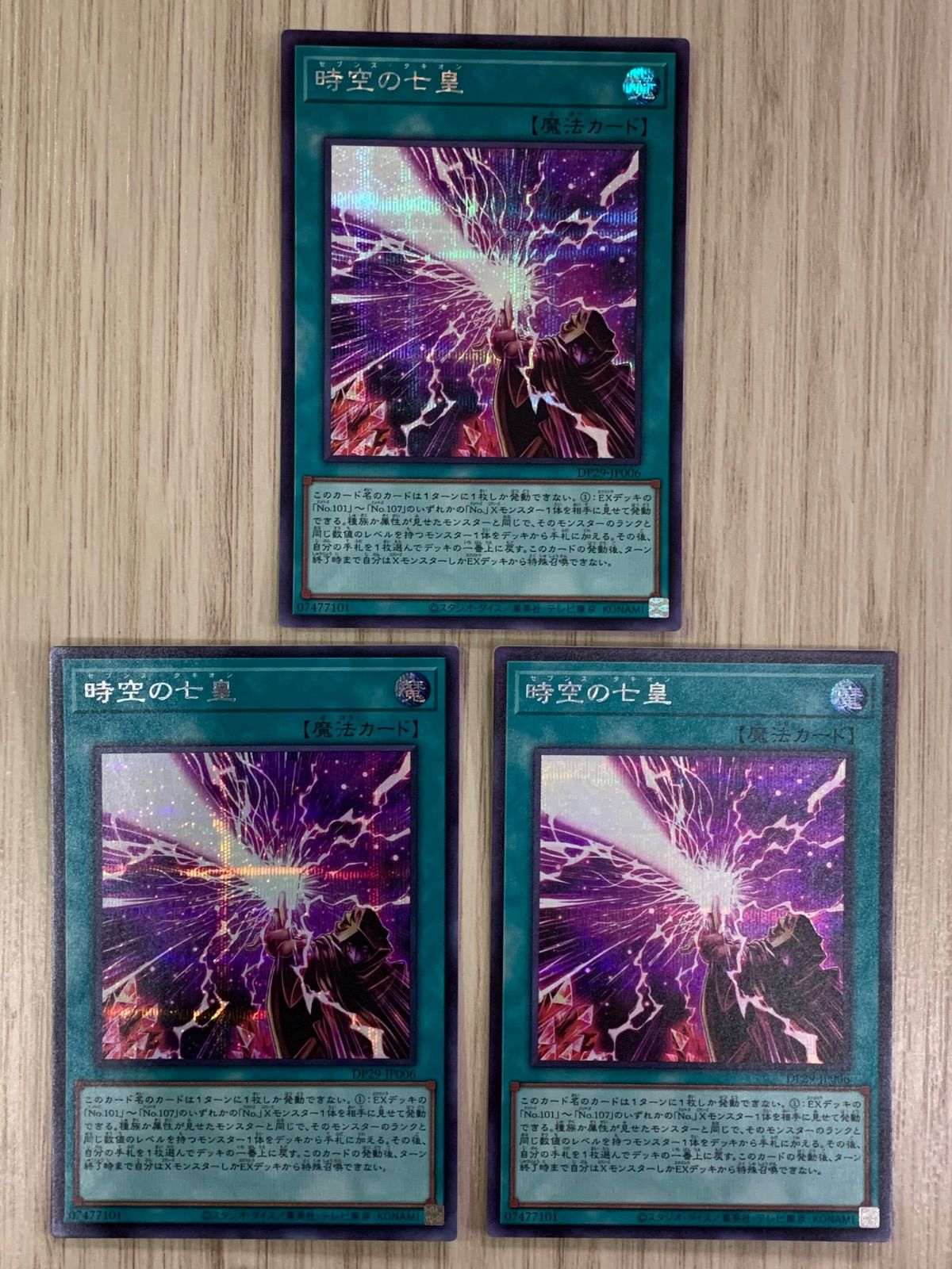 遊戯王 時空の七皇 シークレット 3枚セット 時空の七皇 セブンス・タキオン シークレット3枚セット 遊戯王