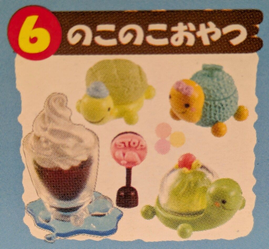 はらぺこ村のなかまたち　のこのこおやつ　リーメント　はらぺこ動物村　ゼリー ぷちサンプルシリーズ「はらぺこ動物村」（リーメント）全11種