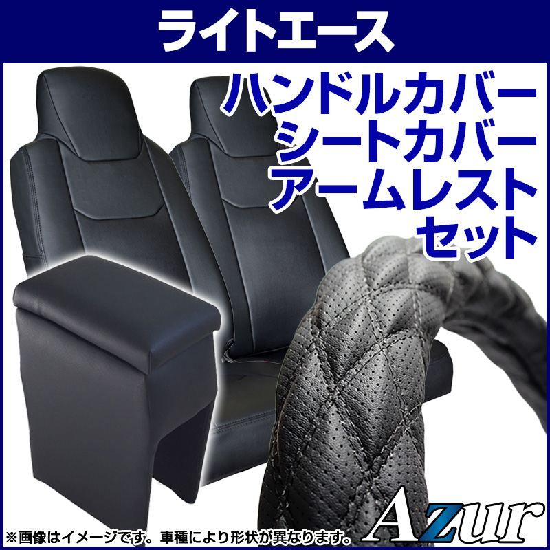 ハンドルカバー M (ディンプルブラック) ＋ シートカバー + アームレスト ライトエースバン ヘッドレスト一体 コンソールボックス 内装快適セット Azur【xs56a24a-mq1-80002】 【VS-ONE】