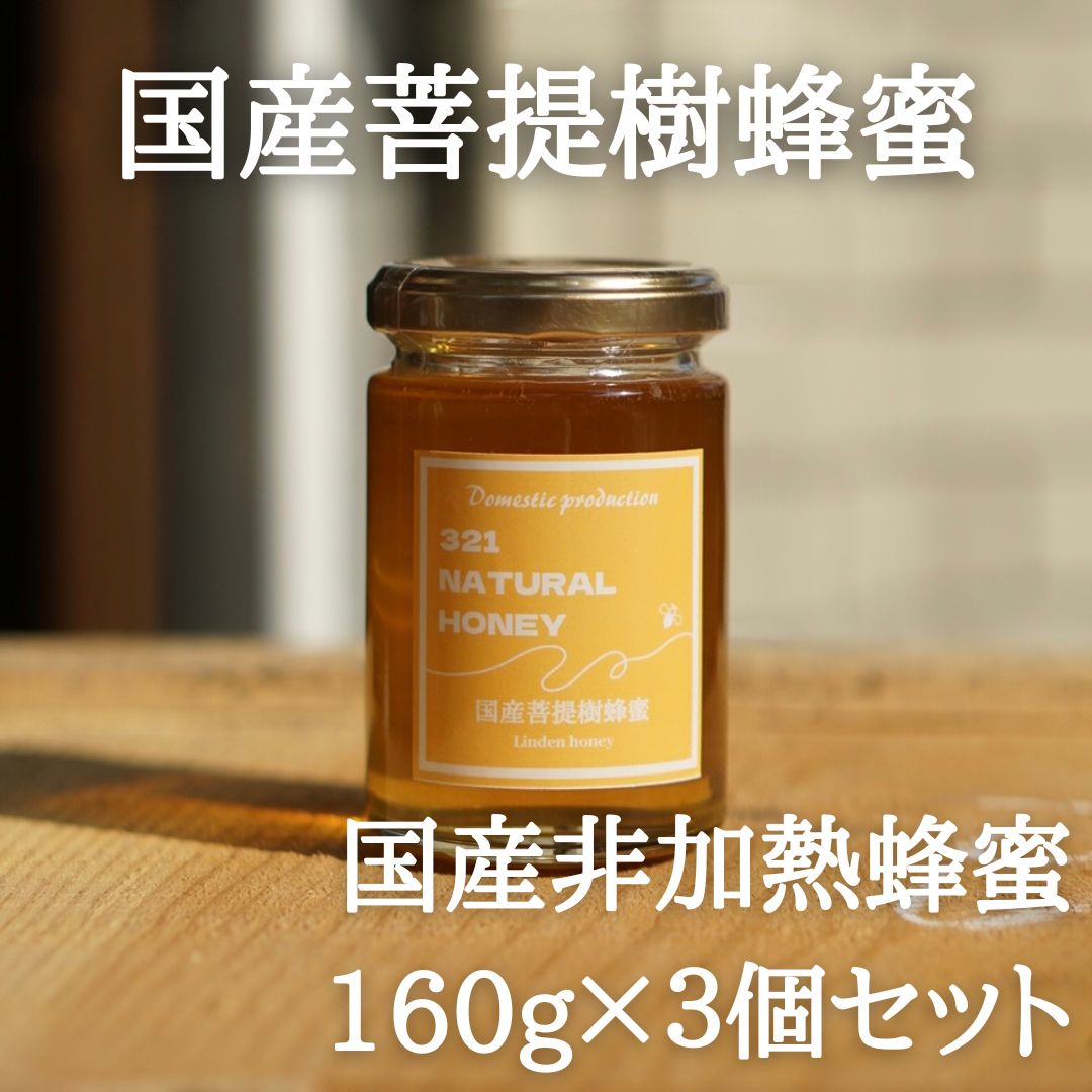 国産蜂蜜『菩提樹』160g×3個セット