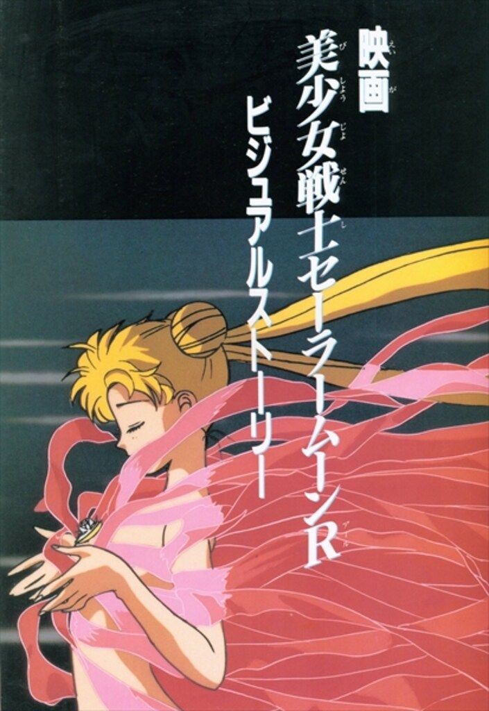 メディアブックス！セーラームーンSスーパー全巻&映画セーラームーンR メディアブックス！セーラームーンSスーパー全巻&映画セーラームーンR