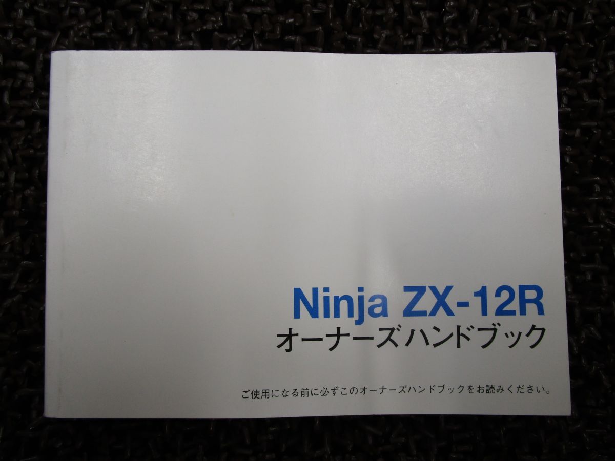 ニンジャ ZX-12R 取扱説明書 ZX1200B ○ R740！カワサキ NINJA KAWASAKI