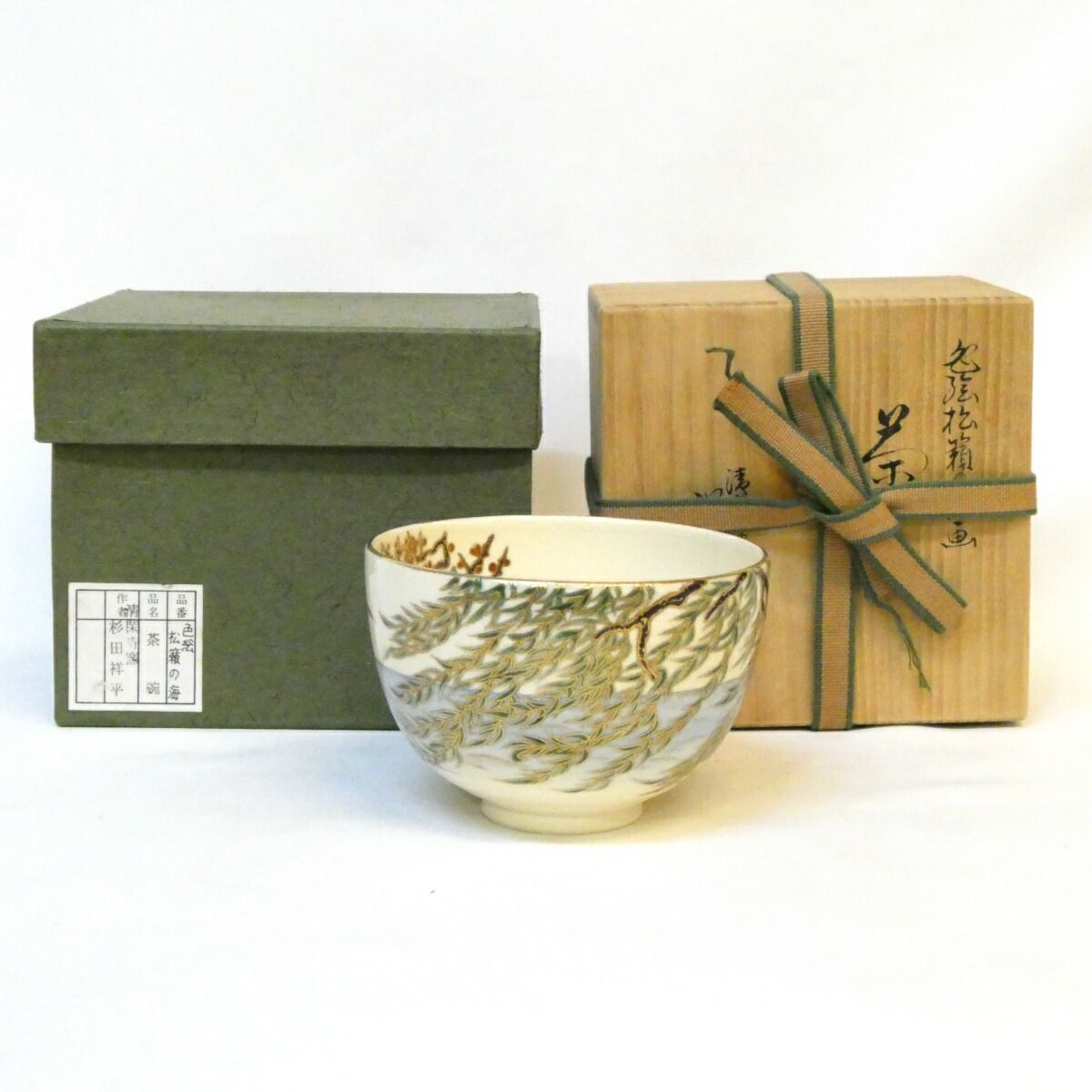 八月の特売品 清閑寺窯 三代 杉田祥平作 色絵松籟の海画茶碗 茶道具