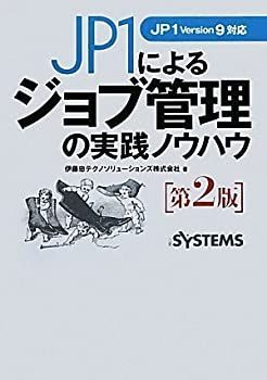 【中古-非常に良い】 JP1によるジョブ管理の実践ノウハウ 第2版