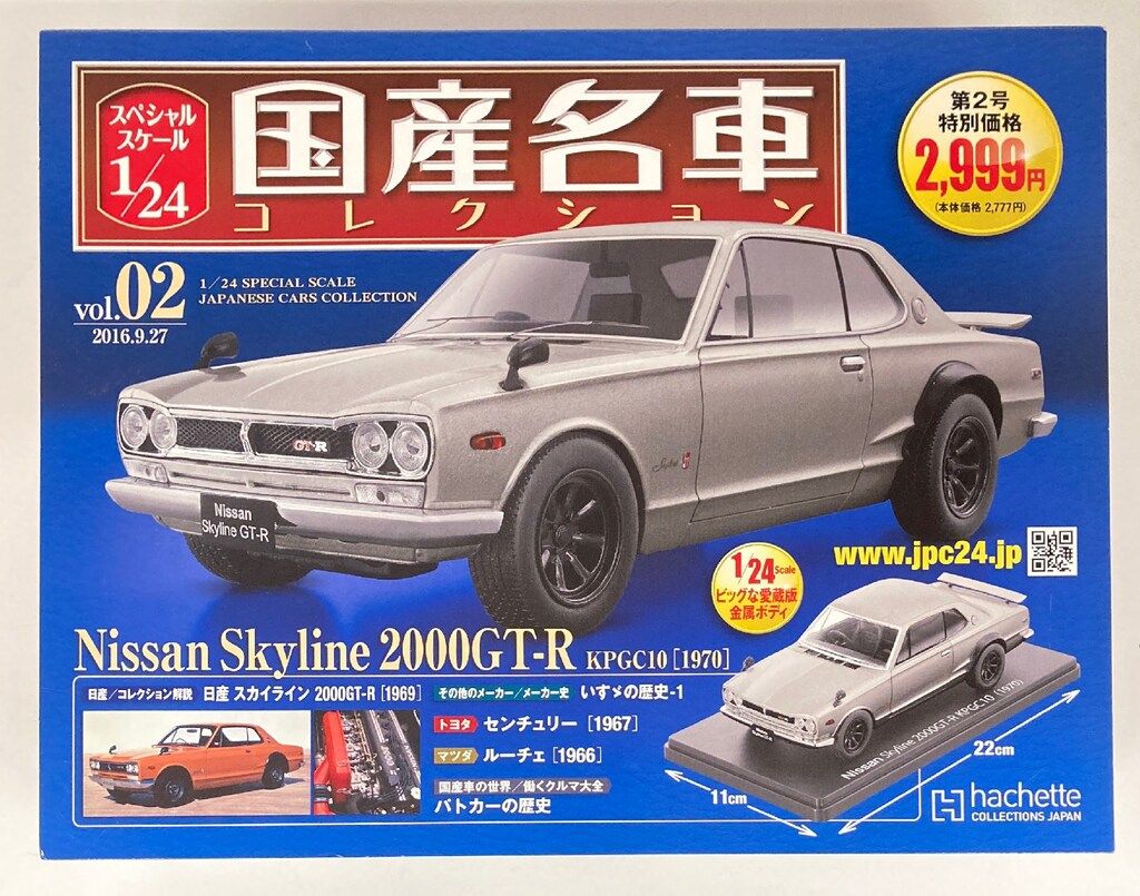 アシェットコレクションズ 1/24国産名車コレクション Nissan