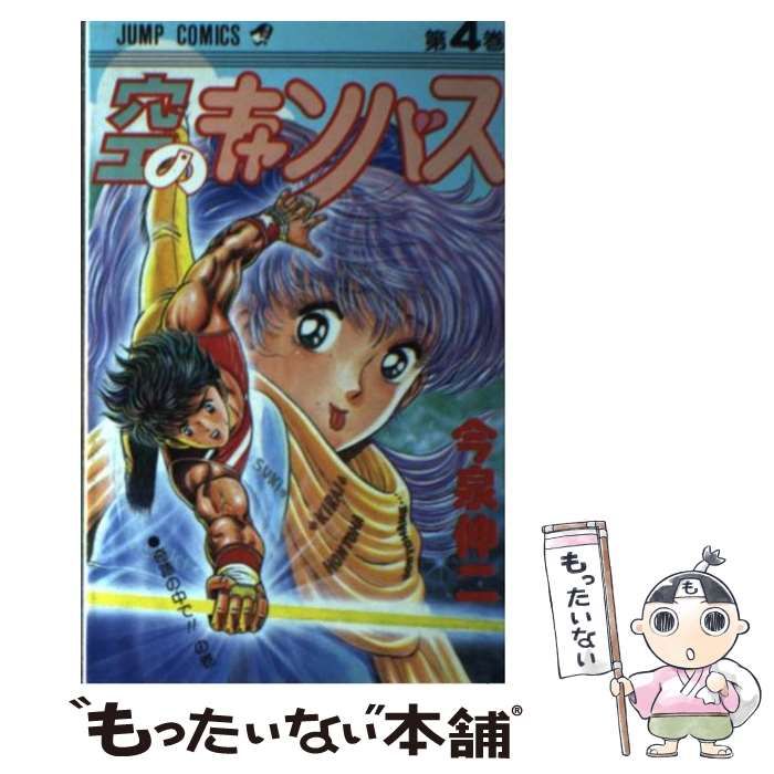 【中古】 空のキャンバス 4 （ジャンプコミックス） / 今泉 伸二 / 集英社