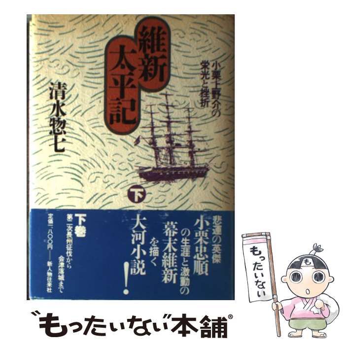 【中古】 維新太平記 小栗上野介の栄光と挫折 下/新人物往来社/清水惣七 維新太平記 小栗上野介の栄光と挫折 下 / 清水 惣七 / 新人物往来