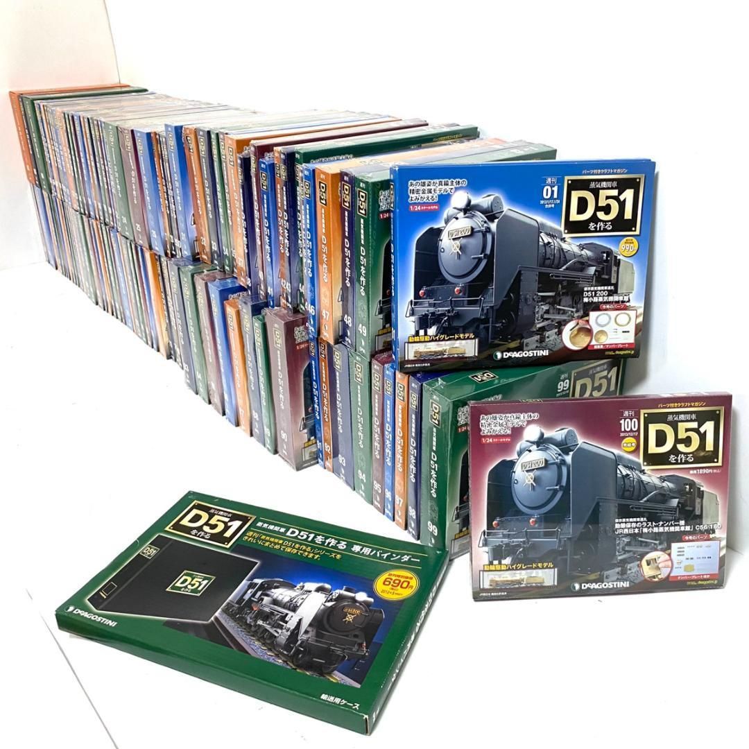 DeAGOSTINI 週刊 蒸気機関車D51を作る 1〜100巻 全巻セット完品 DeAGOSTINI 週刊 蒸気機関車D51を作る 1〜100巻 全巻セット完品