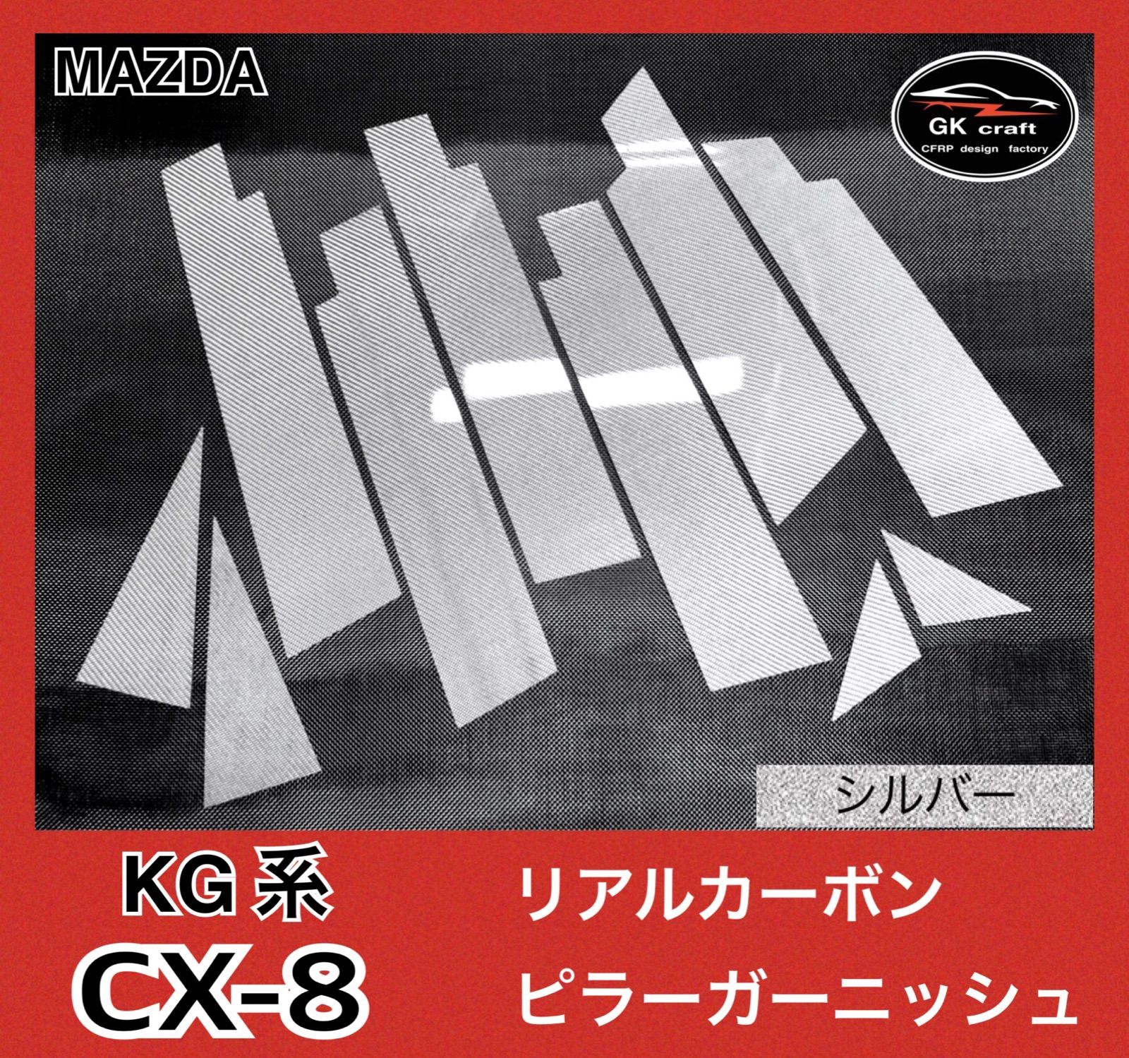 KG系 CX-8【リアルカーボン／平織り】ピラーガーニッシュ