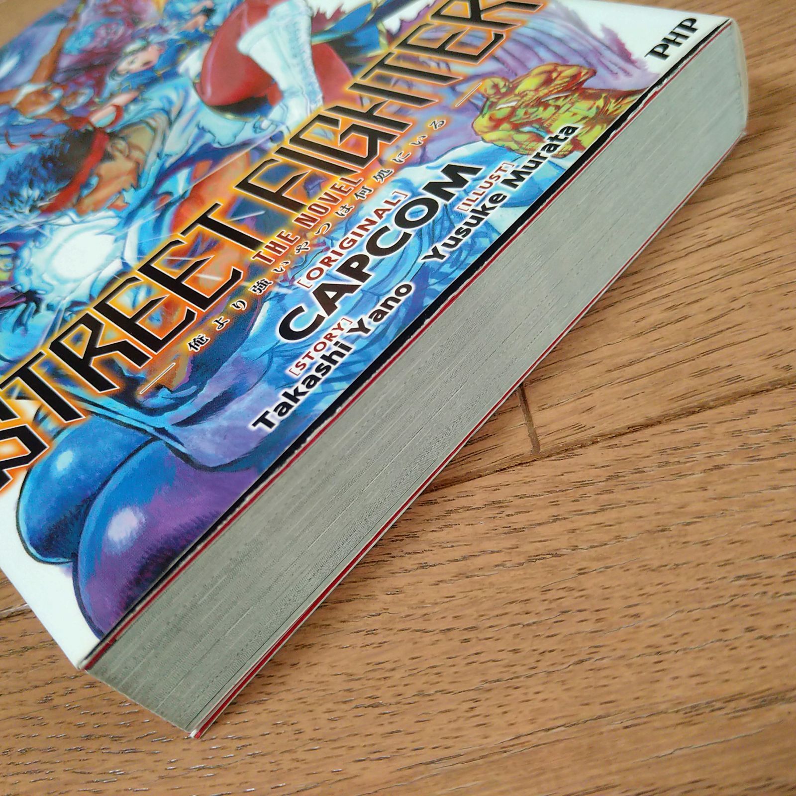 STREET FIGHTER THE NOVEL 俺より強いやつは何処にいる - メルカリ
