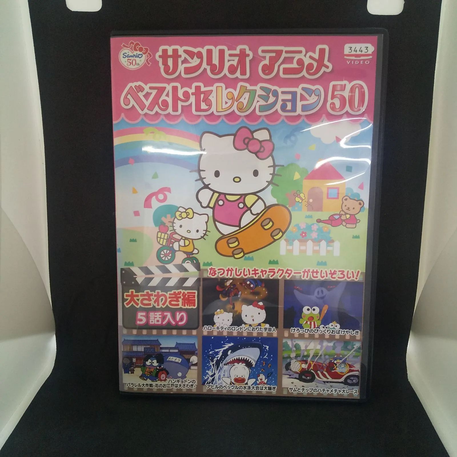 サンリオアニメベストセレクション50大さわぎ編 レンタル専用 中古