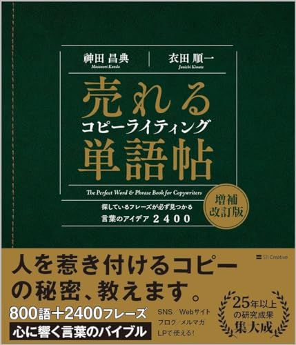売れるコピーライティング単語帖　増補改訂版 探しているフレーズが必ず見つかる言葉のアイデア2400／神田昌典、衣田順一
