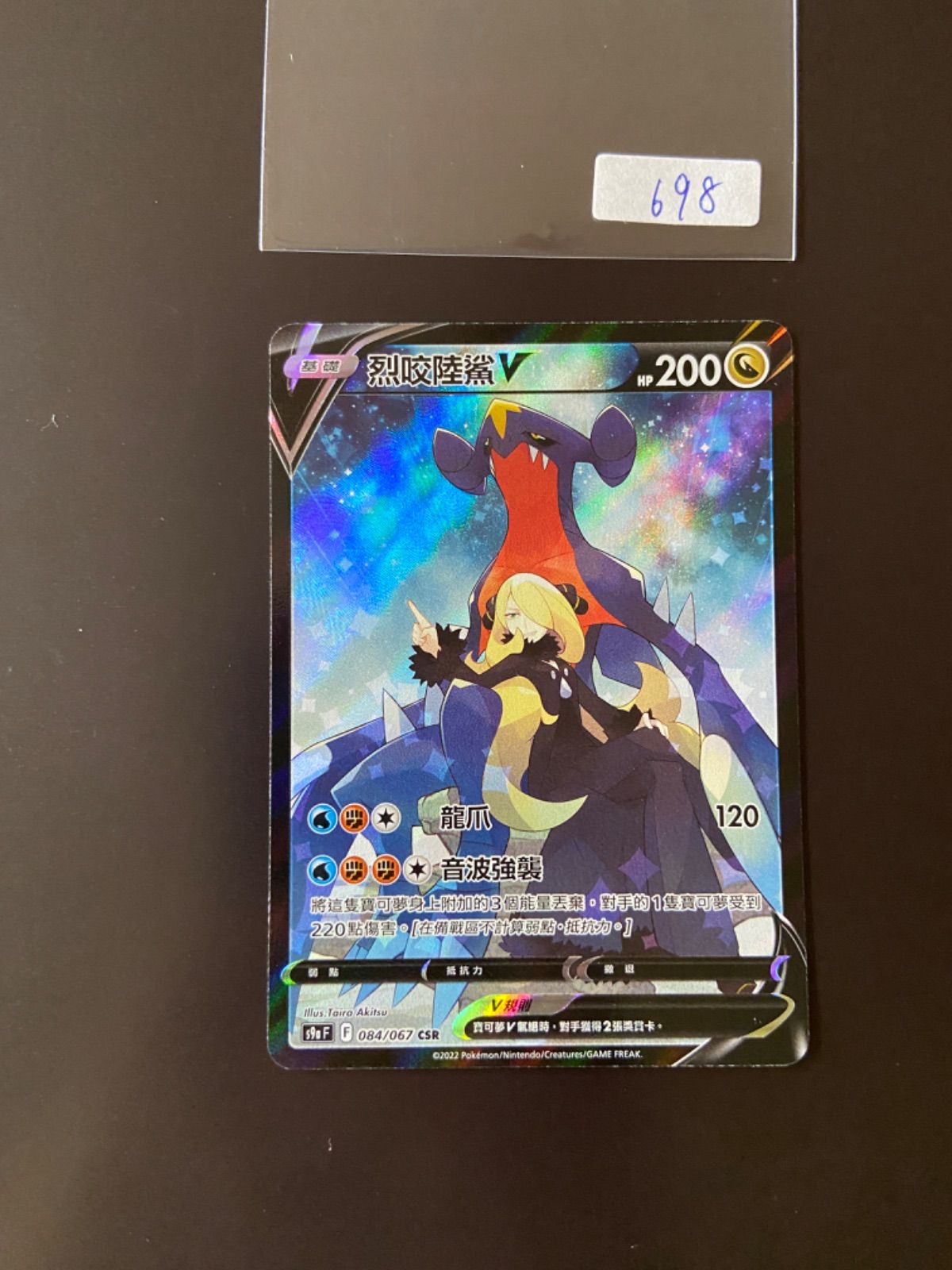 ポケモンカード ガブリアスV CSR 084/067 PSA9 ポケモン - PSA9 ポケモンカード ガブリアスV(CSR)084/067〉[S9a