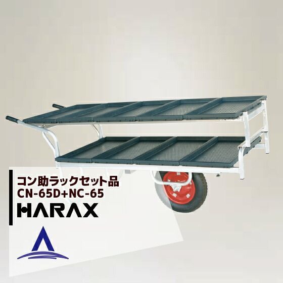 ハラックス｜HARAX 苗箱9枚運搬 アルミ運搬車 コン助 農業 運搬車 CN-65D 2段アタッチメントNC-65セット品