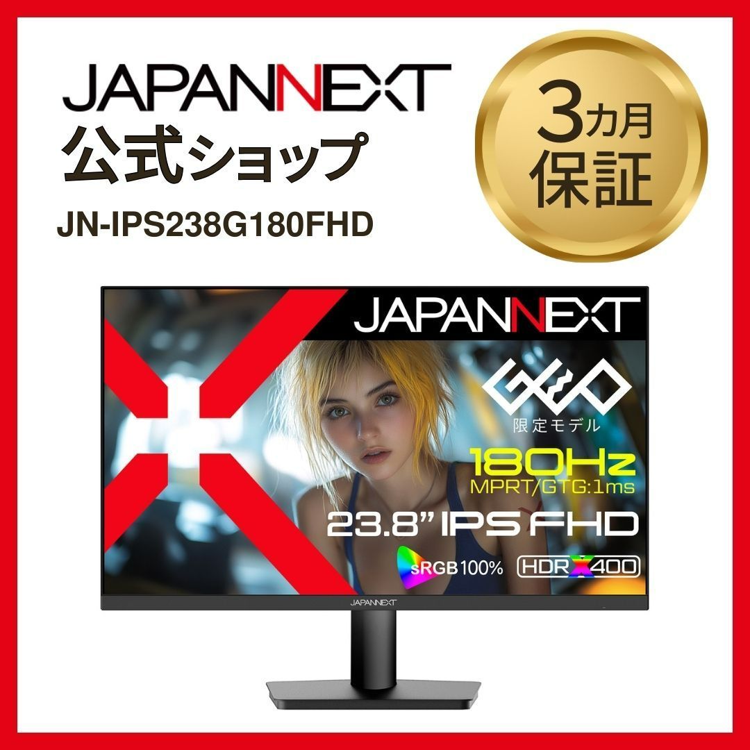 ゲオ限定】JAPANNEXT 23.8インチ IPS液晶モニター 180Hz対応